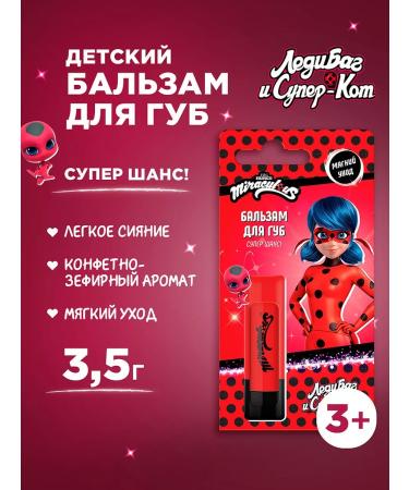 Miraculous Lip balm moisturizing children's lady bug 3.5g