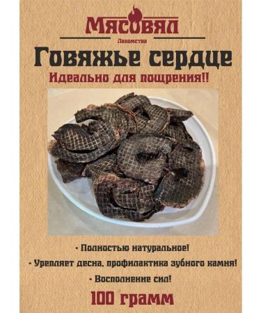 butcher Dog treating "Dried heart beef"