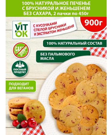 VIT'OK Natural sugar cookies with lingonberries and ginseng 900g