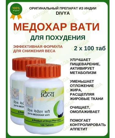 divya Medohar Vati Medohar Vati for weight loss Divia 2x100 tab
