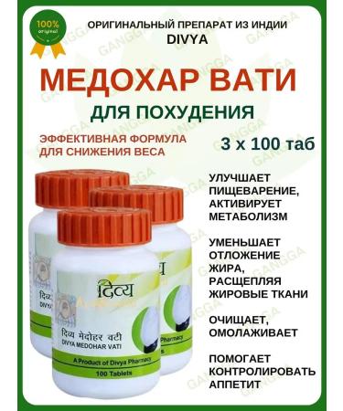 Divya Medohar Vati Medohar Vati for weight loss Divia 3x100 tab