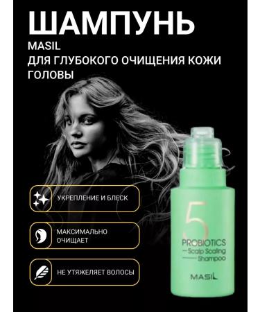 Masil shampoo for deep cleansing the scalp of Korea's head 50ml