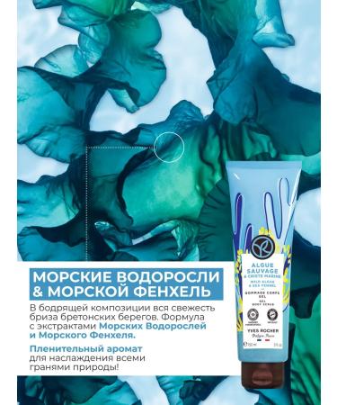 Yves Rocher Hel-ghmul for the body "Sea algae & sea fenhel" - Buy Online on GoSupps.com
