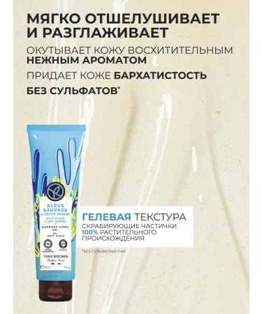 Yves Rocher Hel-ghmul for the body "Sea algae & sea fenhel" - Buy Online on GoSupps.com