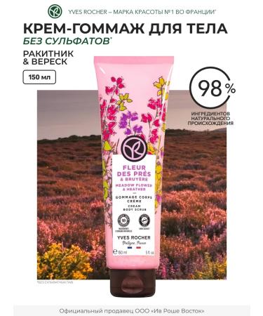 Yves Rocher Cream-gymmage for the Body "Raknitik & Heather"
