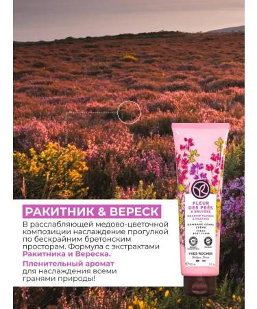 Yves Rocher Cream-gymmage for the Body "Raknitik & Heather" - Buy Online on GoSupps.com