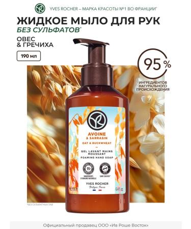 Yves Rocher Liquid soap for hand oats and buckwheat