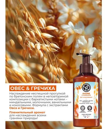 Yves Rocher Liquid soap for hand oats and buckwheat - Buy Online on GoSupps.com
