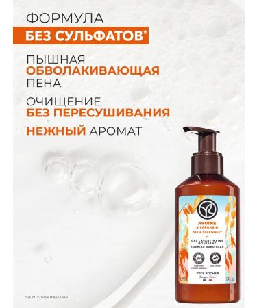 Yves Rocher Liquid soap for hand oats and buckwheat - Buy Online on GoSupps.com