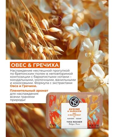 Yves Rocher Firm toilet soap for hand oats and buckwheat - Buy Online on GoSupps.com