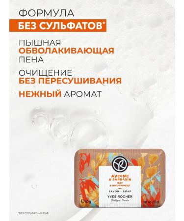 Yves Rocher Firm toilet soap for hand oats and buckwheat - Buy Online on GoSupps.com