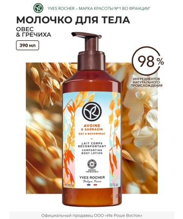 Yves Rocher Moisturizing oats and buckwheat