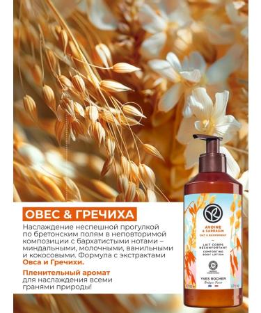 Yves Rocher Moisturizing oats and buckwheat - Buy Online on GoSupps.com