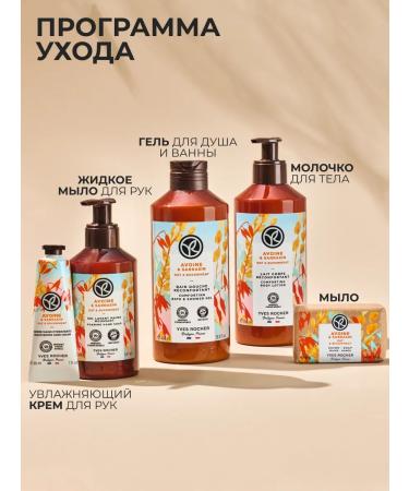 Yves Rocher Moisturizing oats and buckwheat - Buy Online on GoSupps.com