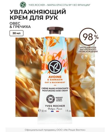 Yves Rocher Hand cream moisturizing oats and buckwheat