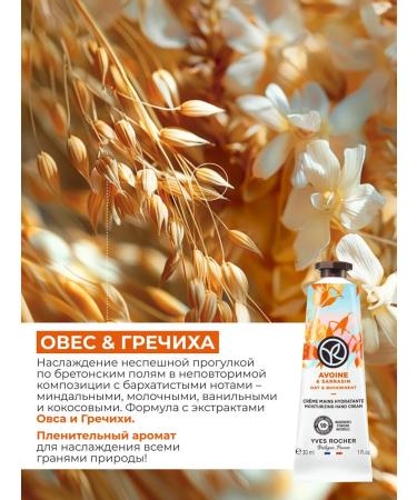 Yves Rocher Hand cream moisturizing oats and buckwheat - Buy Online on GoSupps.com