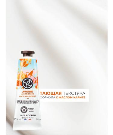 Yves Rocher Hand cream moisturizing oats and buckwheat - Buy Online on GoSupps.com