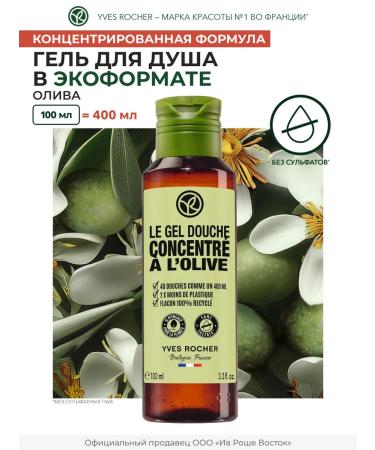 Yves Rocher Shower gel concentrated olive 100 ml