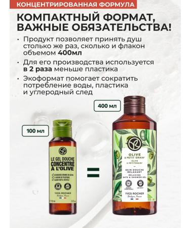 Yves Rocher Shower gel concentrated olive 100 ml - Buy Online on GoSupps.com