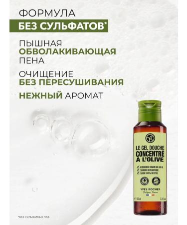 Yves Rocher Shower gel concentrated olive 100 ml - Buy Online on GoSupps.com