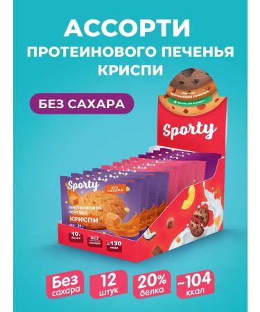 Sporty Protein cookies without sugar krispy assorted 12 pcs
