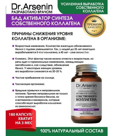 Dr Arsenin Activator of the synthesis of its own collagen - Buy Online on GoSupps.com