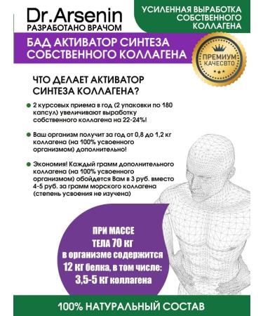 Dr Arsenin Activator of the synthesis of its own collagen - Buy Online on GoSupps.com