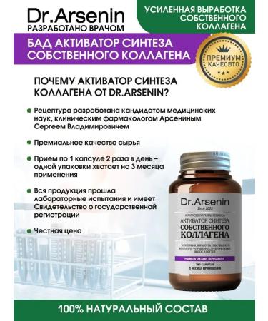 Dr Arsenin Activator of the synthesis of its own collagen - Buy Online on GoSupps.com