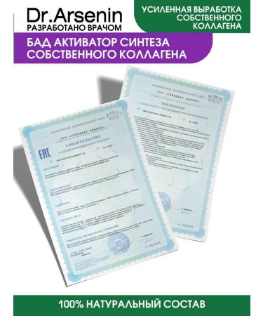 Dr Arsenin Activator of the synthesis of its own collagen - Buy Online on GoSupps.com