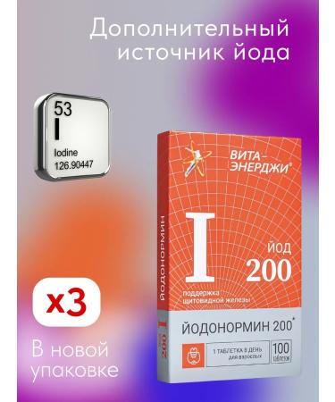 WTF Iodonormine 200 g 3 packages