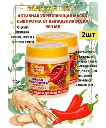 Golden silk Mask-serum Active strengthens 500 ml 2pcs