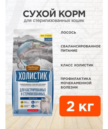 Country delicacies Dry food for sterilized cats Holistic Premier 2 kg