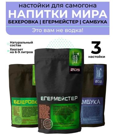 High Spirits Set of tinctures of "world drinks" for moonshine and vodka 3 pcs