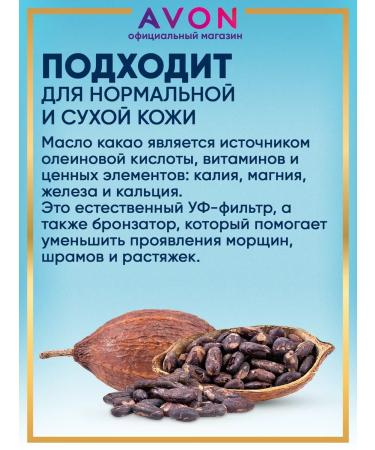 AVON Body lotion moisturizer with cocoa oil 400 ml Evon - Buy Online on GoSupps.com