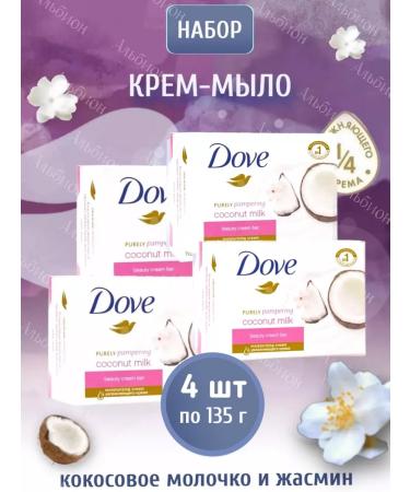 DOVE Cream-soaked coconut and jasmine set 4x135g