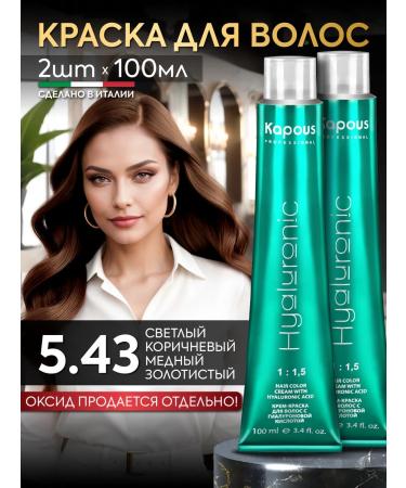Kapous Hair dye 5.43 light brown 2pcs