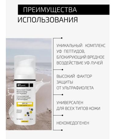 BTpeel SPF-50 sunscreen moisturizing UV peptides BT6012 - Buy Online on GoSupps.com