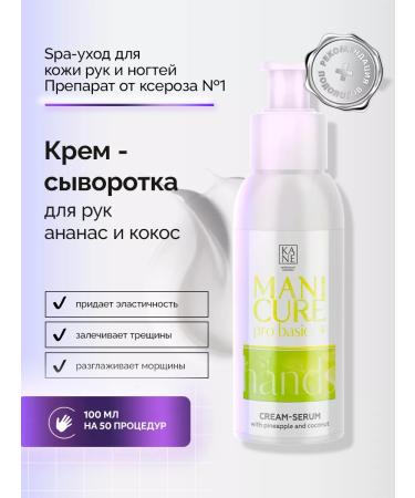 KANE PROFESSIONAL Cream-serum for hands Kosos and pineapple 100 ml