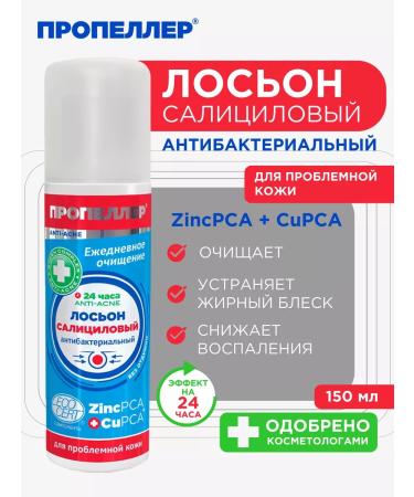 PROPELLER Salicylic Lotion for Pricing Skin 150 ml