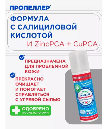 PROPELLER Salicylic Lotion for Pricing Skin 150 ml - Buy Online on GoSupps.com