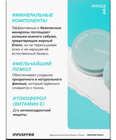 Innisfree NO-EBUM powder matting crumbly 5 g - Buy Online on GoSupps.com