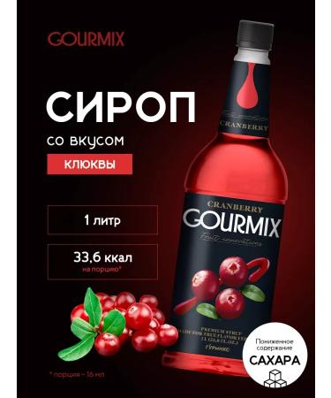 GOURMIX Cranberry syrup 1l