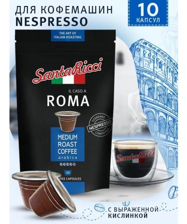 Santa Ricci ROMA coffee coffee for Nespresso 10 pcs