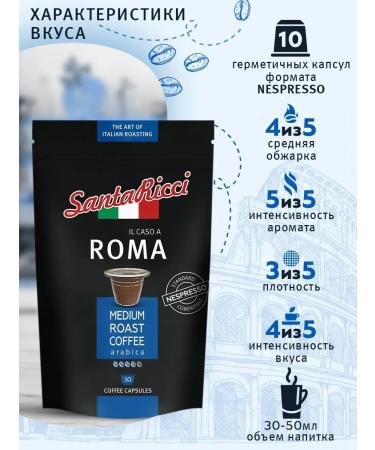 Santa Ricci ROMA coffee coffee for Nespresso 10 pcs - Buy Online on GoSupps.com