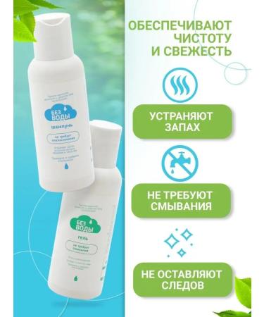 WITHOUT WATER Shampoo and body gel 100 ml+100 ml - Buy Online on GoSupps.com