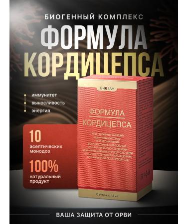 Biosan Cordyceps formula is a native means for immunity