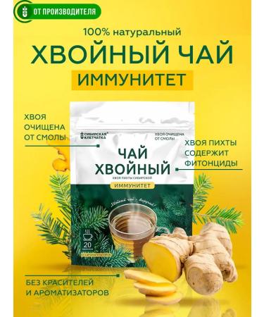 Siberian fiber Coniferous tea immunity 20 bags