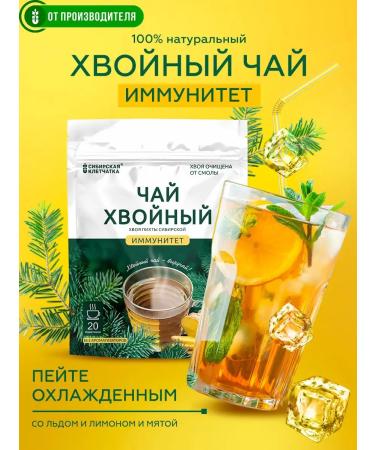 Siberian fiber Coniferous tea immunity 20 bags - Buy Online on GoSupps.com