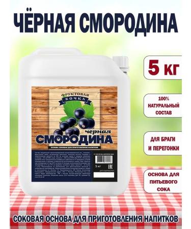 Fruit Barrel Concentrated juice currant "black currant" 5 kg - Buy Online on GoSupps.com