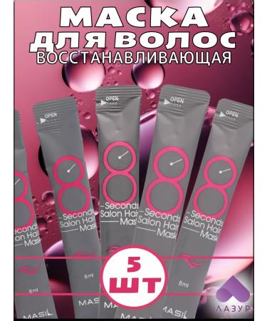MASIL Mask 8 Seconds Salon Hair 5 pcs